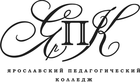 ГПОАУ ЯО Ярославский педагогический колледж