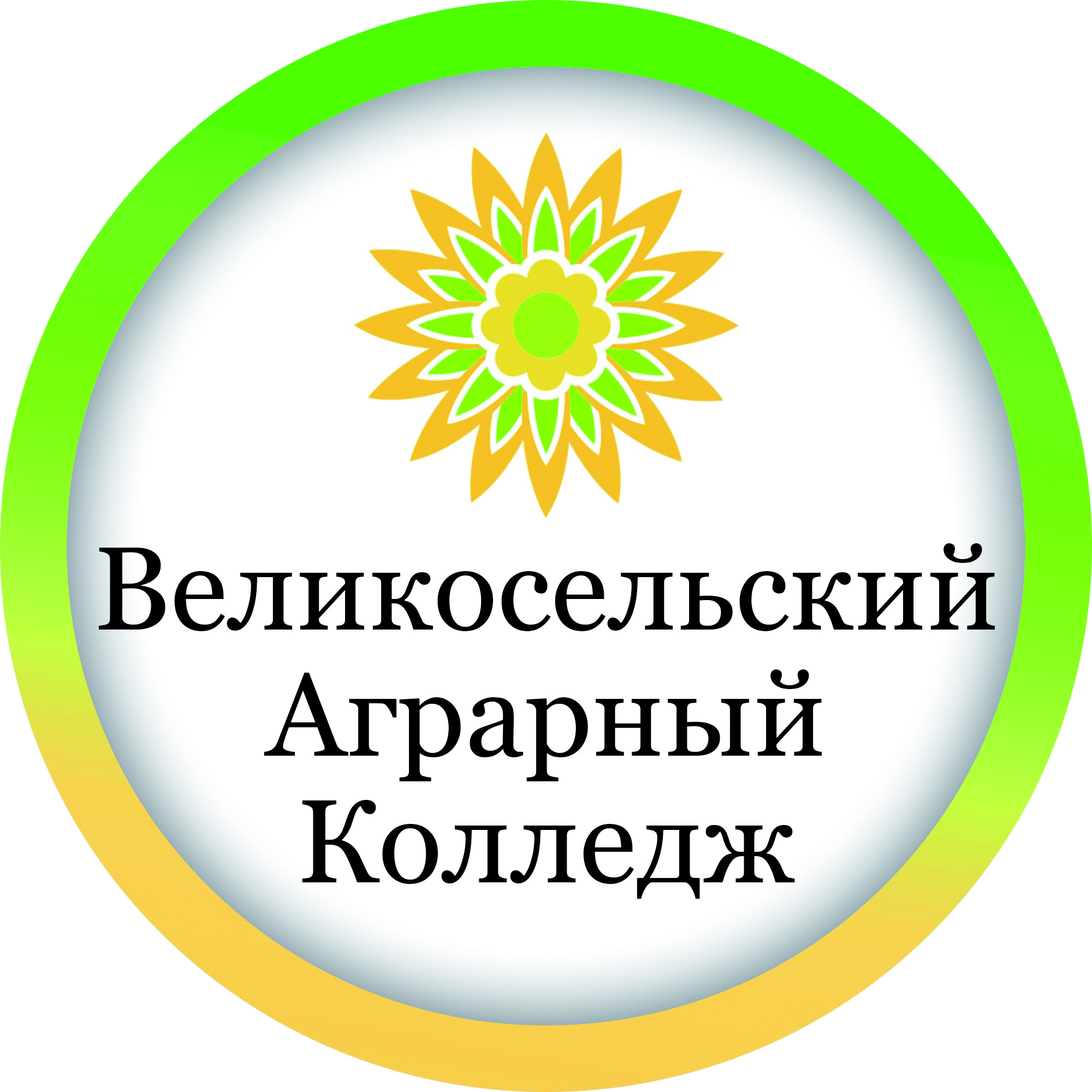 ГПОУ ЯО Великосельский аграрный колледж